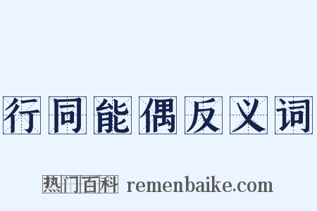 行同能偶反义词是什么意思的图片